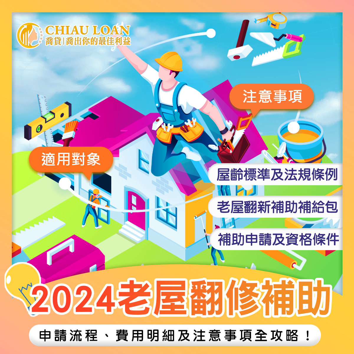 2024 老屋翻修 補助:申請流程、費用明細及注意事項全攻略! - 喬貸|喬出你的最佳利益